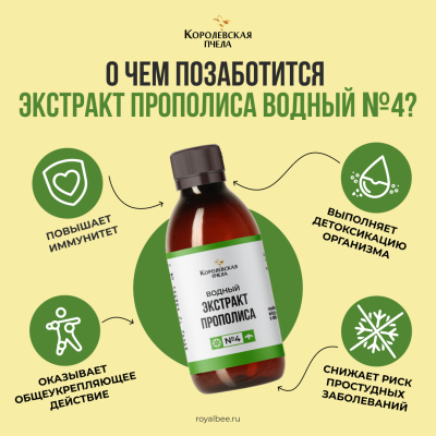 ЭКСТРАКТ ПРОПОЛИСА ВОДНЫЙ №4, 100 мл